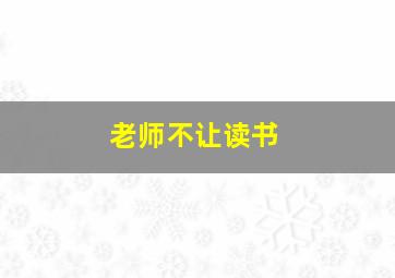 老师不让读书