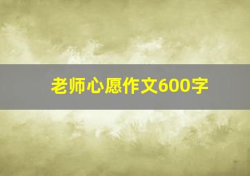 老师心愿作文600字