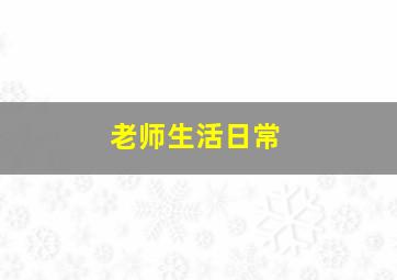 老师生活日常