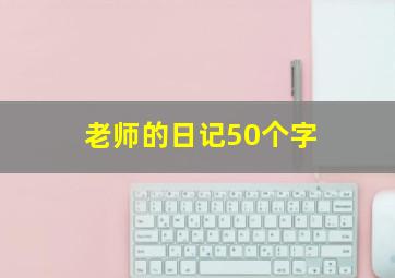 老师的日记50个字