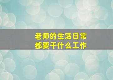 老师的生活日常都要干什么工作