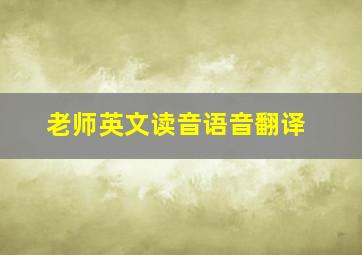 老师英文读音语音翻译