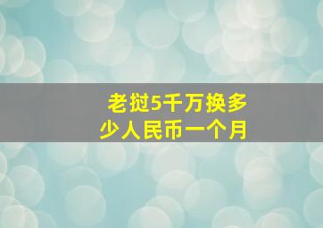 老挝5千万换多少人民币一个月