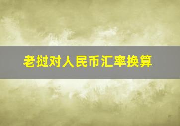 老挝对人民币汇率换算