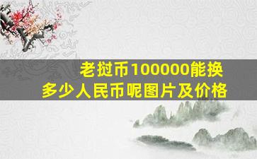 老挝币100000能换多少人民币呢图片及价格