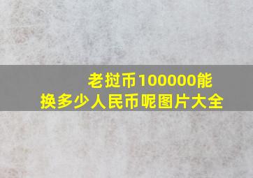 老挝币100000能换多少人民币呢图片大全