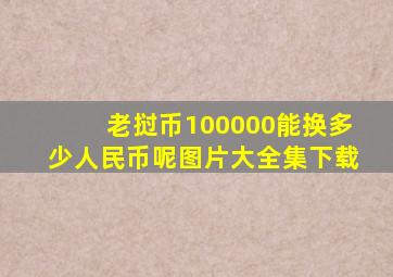 老挝币100000能换多少人民币呢图片大全集下载