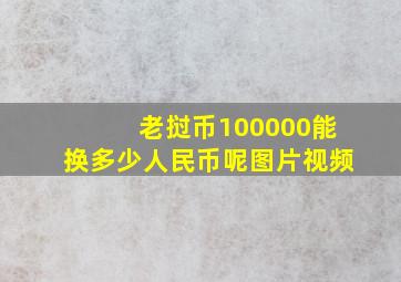 老挝币100000能换多少人民币呢图片视频