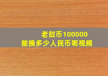 老挝币100000能换多少人民币呢视频