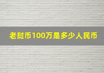 老挝币100万是多少人民币