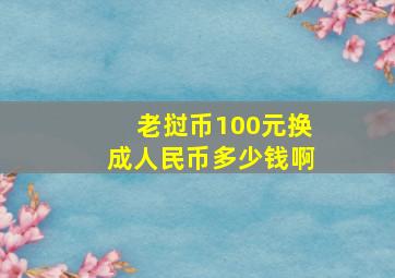 老挝币100元换成人民币多少钱啊