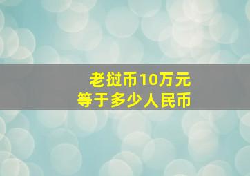 老挝币10万元等于多少人民币