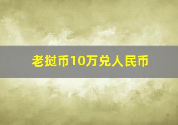 老挝币10万兑人民币