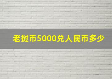 老挝币5000兑人民币多少