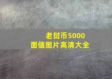 老挝币5000面值图片高清大全