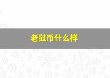 老挝币什么样