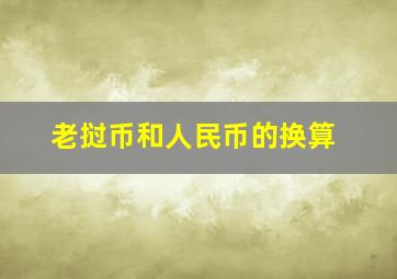 老挝币和人民币的换算