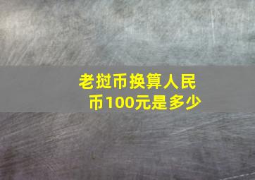 老挝币换算人民币100元是多少