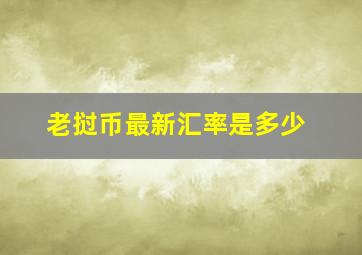 老挝币最新汇率是多少