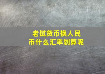 老挝货币换人民币什么汇率划算呢