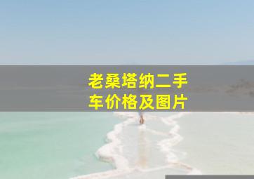 老桑塔纳二手车价格及图片