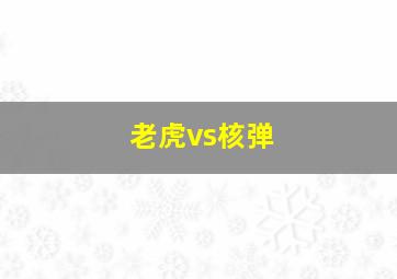 老虎vs核弹