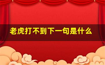 老虎打不到下一句是什么