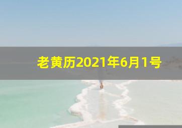 老黄历2021年6月1号