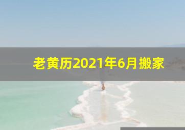 老黄历2021年6月搬家