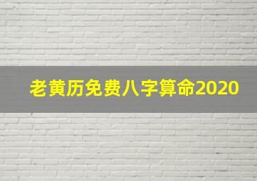 老黄历免费八字算命2020