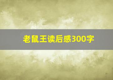 老鼠王读后感300字