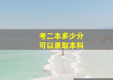 考二本多少分可以录取本科