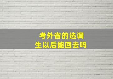 考外省的选调生以后能回去吗