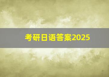 考研日语答案2025