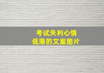 考试失利心情低落的文案图片