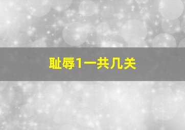 耻辱1一共几关