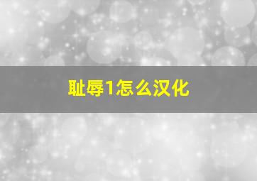 耻辱1怎么汉化