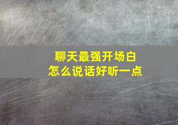 聊天最强开场白怎么说话好听一点