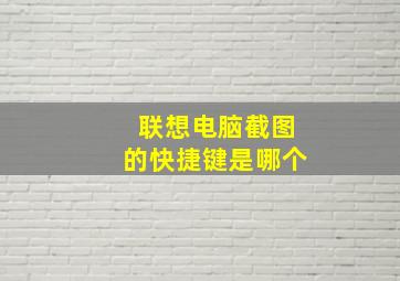 联想电脑截图的快捷键是哪个