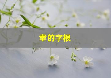 聿的字根