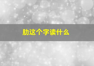 肋这个字读什么