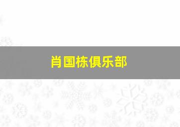 肖国栋俱乐部