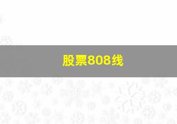 股票808线