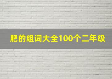 肥的组词大全100个二年级