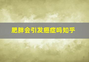 肥胖会引发癌症吗知乎