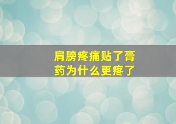 肩膀疼痛贴了膏药为什么更疼了