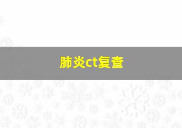 肺炎ct复查