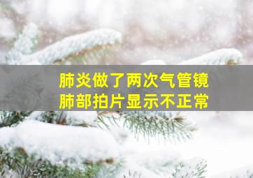 肺炎做了两次气管镜肺部拍片显示不正常