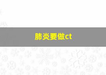 肺炎要做ct