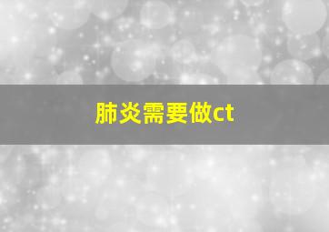 肺炎需要做ct